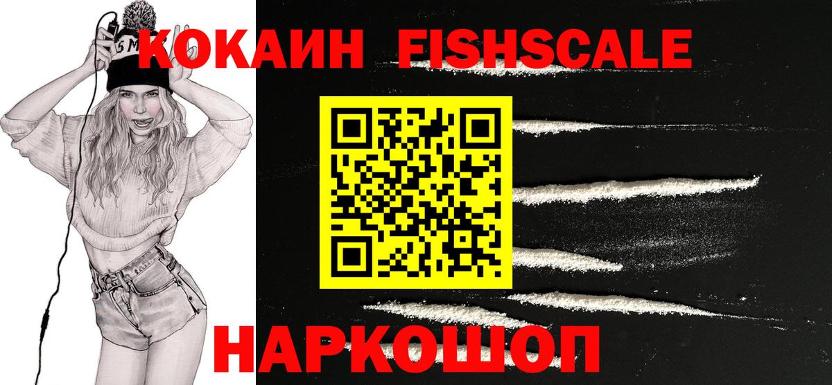КОКАИН FishScale Дальнереченск